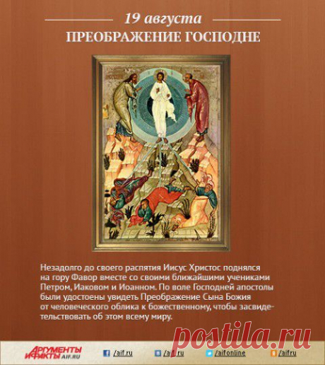 Преображение Господне: что православные христиане празднуют в этот день? | Полезные инструкции от aif.ru