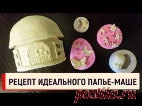 Рецепт идеального папье-маше (паперклея)...