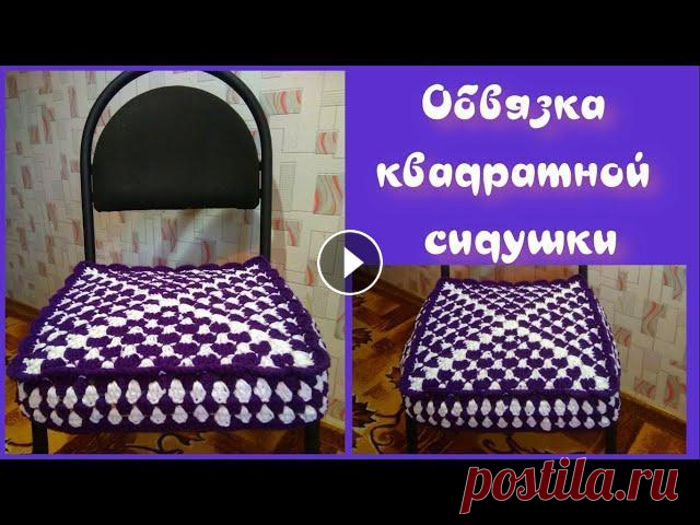 МК ОБВЯЗКА КВАДРАТНОЙ СИДУШКИ//ВЯЗАНИЕ КРЮЧКОМ//ДЛЯ НАЧИНАЮЩИХ//CROCHET ...