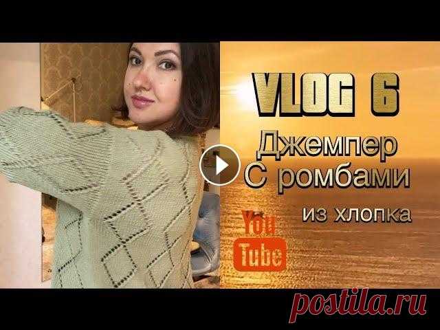 VLOG №6 Джемпер с ромбами из хлопка Привет мои зрители, этот джемпер связан по мастер классу с добавлением некоторых изменений. Ссылка на мастер класс Ларисы...