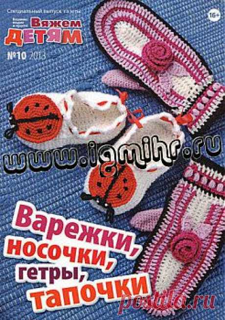Вязание модно и просто. Вяжем детям. Спецвыпуск № 10, 2013 &quot;Варежки, носочки, гетры, тапочки&quot;.