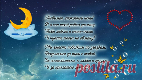 Стихи - пожелания спокойной ночи любимой девушке (21 картинка) ⭐ Забавник