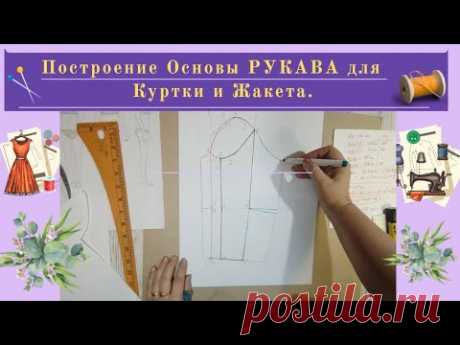 Выкройка Основа Рукава для Жилета и Куртки.Уроки Моделирования