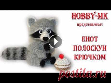 Енот крючком ч.2 (авторский МК Светланы Кононенко) Наконец справилась со второй частью мк по еноту крючком. В первой части вы узнали как связать . голову, . передние лапы, . задние лапы. В этой части в...