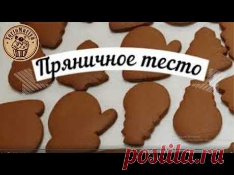 Пряничное тесто медовое Идеальное Имбирные пряники Gingerbread Honey Gingerbread Dough