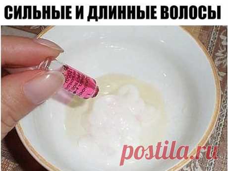 СИЛЬНЫЕ И ДЛИННЫЕ ВОЛОСЫ 
... всего за 1 месяц +15 см !
Каждая женщина, которая мечтает о здоровых волосах, должна делать такую маску 😉
1 ампула витамина В6; 
1 ампула витамина В12; 
1гр. витамина С (продаётся в пакетах); 
2 ст. л. касторового или репейного масла; 
2 ст. л. мёда (разогреваем на водяной бане); 
2 ст. л. любого бальзама для волос.
Всё смешиваем. Наносим на волосы за 1 час до мытья сначала на корни, а затем равномерно распределяем по всей длине. Надеваем на голову чепчик и укут