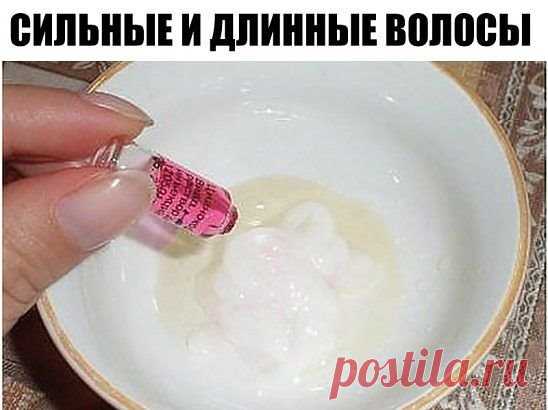 СИЛЬНЫЕ И ДЛИННЫЕ ВОЛОСЫ 
... всего за 1 месяц +15 см !
Каждая женщина, которая мечтает о здоровых волосах, должна делать такую маску 😉
1 ампула витамина В6; 
1 ампула витамина В12; 
1гр. витамина С (продаётся в пакетах); 
2 ст. л. касторового или репейного масла; 
2 ст. л. мёда (разогреваем на водяной бане); 
2 ст. л. любого бальзама для волос.
Всё смешиваем. Наносим на волосы за 1 час до мытья сначала на корни, а затем равномерно распределяем по всей длине. Надеваем на голову чепчик и укут
