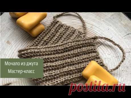 Мочало из джута. Мастер-класс по вязанию крючком. - YouTube