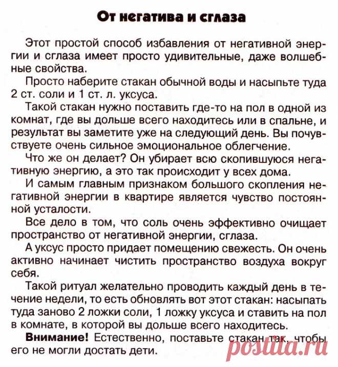 От негатива и сглаза
