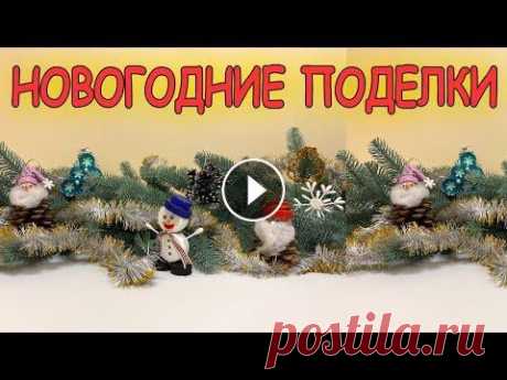Идеи простых новогодних поделок своими руками.Быстро и просто. Как сделать новогодние игрушки смотрите подробный видеоурок. МНОГО НОВОГОДНИХ ПОДЕЛОК СМОТРИТЕ ТУТ: МОЙ ИНСТАГРАММ: Ссылка на наш семейный канал &quot;...