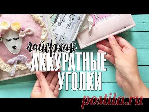 Лайфхаки скрапбукинга: как сделать аккуратные уголки для альбомов / Мастер-класс скрапбукинг - YouTube