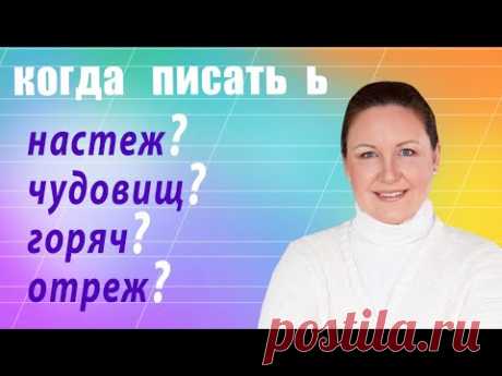 Мягкий знак после шипящих на конце слова. Ь после шипящих на конце разных частей речи.