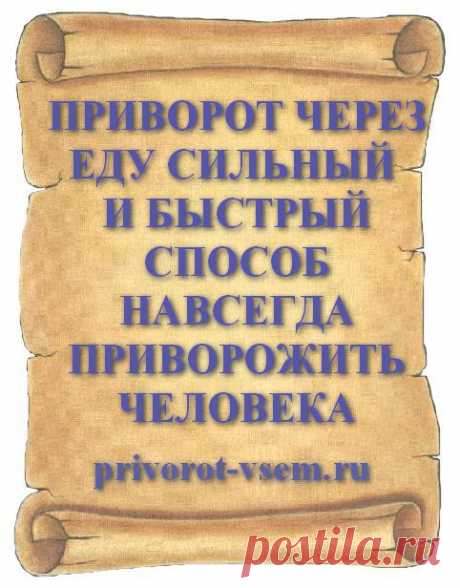 ПРИВОРОТ ЧЕРЕЗ ЕДУ СИЛЬНЫЙ И БЫСТРЫЙ СПОСОБ НАВСЕГДА ПРИВОРОЖИТЬ ЧЕЛОВЕКА