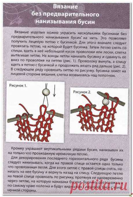 Вязание без предварительного нанизывания бусин.