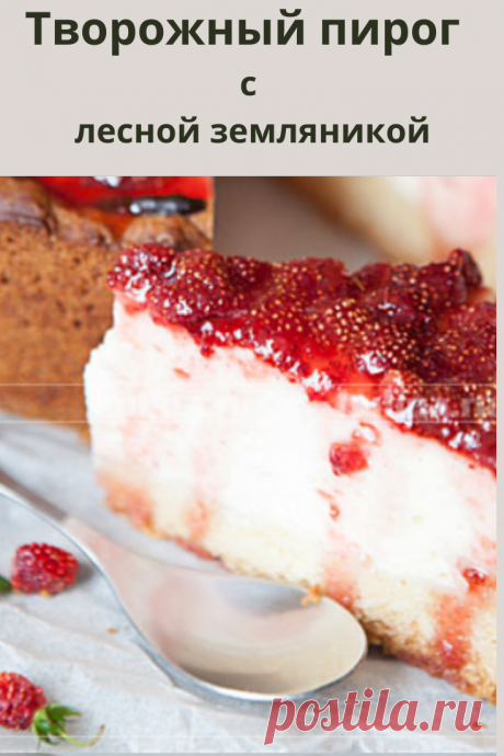 Кстати, вместо земляники можно использовать клубнику или вишню!