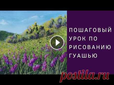 Как нарисовать цветы на холмах гуашью | Пошаговый урок рисования Всем привет! Из этого урока вы узнаете, как нарисовать цветы на холмах гуашью. Материалы для рисования: ✔️ художественная гуашь, ✔️ кисти, ✔️ акварель...