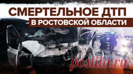 Четыре человека погибли и 14 пострадали в результате аварии в Ростовской области. Смертельное ДТП произошло на дороге Ростов — Ставрополь в Ростовской области. По предварительным данным, водитель автомобиля Great Wall не справился с управлением и столкнулся с микроавтобусом. В результате аварии погибли оба водителя и два пассажира, 11 человек госпитализированы в состоянии средней тяжести, троим оказали медпомощь амбулаторно. Читать далее