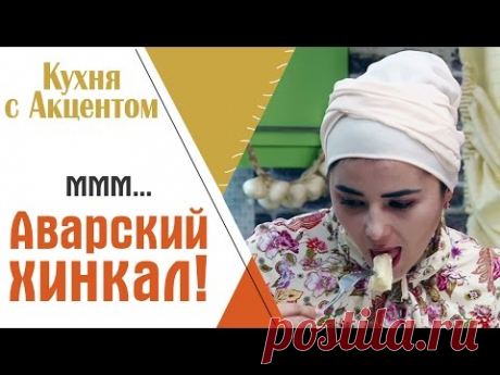 Аварский хинкал - вкусно и полезно!