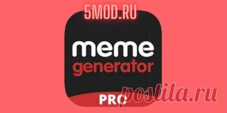 Meme Generator для андроида Творческий фоторедактор Meme Generator и отличный развлекательный проект, предназначенный для оперативного и интуитивного создания мемов. Этот уникальный инструмент предоставляет пользователям набор функций и пространство для креативного воплощения своих идей, превращая обыденные изображения в