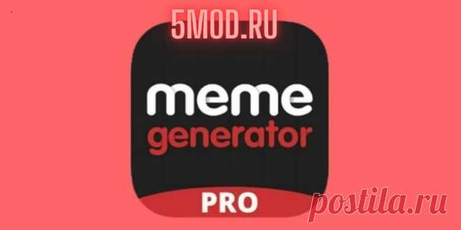 Meme Generator для андроида Творческий фоторедактор Meme Generator и отличный развлекательный проект, предназначенный для оперативного и интуитивного создания мемов. Этот уникальный инструмент предоставляет пользователям набор функций и пространство для креативного воплощения своих идей, превращая обыденные изображения в