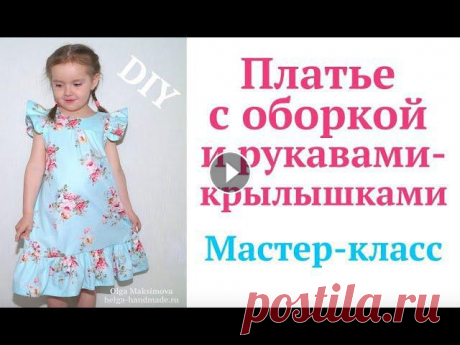 Как сшить платье для девочки с воланом и крылышками на плечах без выкройки #DIY How to sew/ Tutorial Модное летнее платье для девочки с оборкой и рукавами-крылышками своими руками. Мастер-класс. Master class for beginners. How to sew dress / TutorialС...