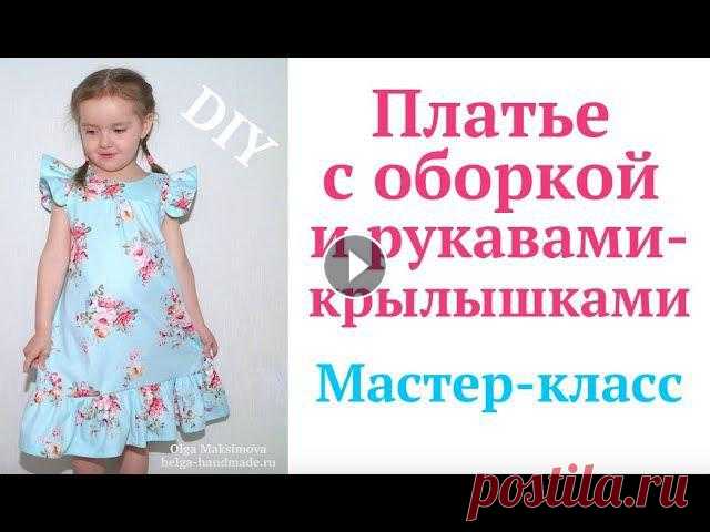 Как сшить платье для девочки с воланом и крылышками на плечах без выкройки #DIY How to sew/ Tutorial Модное летнее платье для девочки с оборкой и рукавами-крылышками своими руками. Мастер-класс. Master class for beginners. How to sew dress / TutorialС...