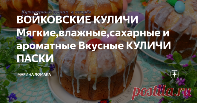 ВОЙКОВСКИЕ КУЛИЧИ Мягкие,влажные,сахарные и ароматные Вкусные КУЛИЧИ ПАСКИ Дорогие друзья, сегодня готовим Войковские куличи. Рецепт я брала в старинной книге.
В видео я когда добавляла пряности в миску, допустила оговорку-сказала
кориандр,вместо кардамона. Извините пожалуйста за оговорку.
Куличи получаются очень вкусные, ароматные, сахарные, влажные.