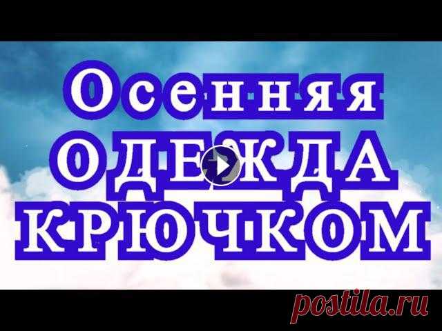 Потрясающая осенняя одежда крючком - подборка идей подборка осенней одежды, выполненной крючком из Интернета от раз ных Мастеров для Ваших идей и вдохновения. Часть схем есть здесь: https://vyazea.ru/k...