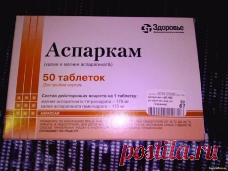 Дешeвые таблетки могут заменить десятки дорогих — раскрываю секреты:

1) Аспаркам - убирает...
 

Обязательно сохраните эту важную информацию! Поделитесь с друзьями!
Рекомендуем ПОДПИСАТЬСЯ!
Когда надо принимать Аспаркам?
Аспаркам относится к группе препаратов, которые восполняют дефицит калия и магния в организме.
Его рекомендуют принимать при нарушении ритма сердечной деятельности, повышенной потребности в калии и магнии при физических и нервных перегрузках, повышенной функции щитовидной жел…