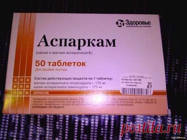 Дешeвые таблетки могут заменить десятки дорогих — раскрываю секреты:

1) Аспаркам - убирает...
 

Обязательно сохраните эту важную информацию! Поделитесь с друзьями!
Рекомендуем ПОДПИСАТЬСЯ!
Когда надо принимать Аспаркам?
Аспаркам относится к группе препаратов, которые восполняют дефицит калия и магния в организме.
Его рекомендуют принимать при нарушении ритма сердечной деятельности, повышенной потребности в калии и магнии при физических и нервных перегрузках, повышенной функции щитовидной жел…