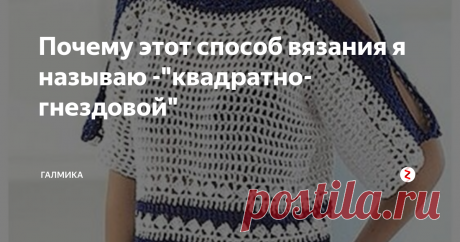 Почему этот способ вязания я называю -"квадратно-гнездовой" Практически все кардиганы, туники, кофточки я вяжу этим способом. Это просто вяжется и хорошо сидит, даже на почтенной фигуре. Ворот получается лодочкой, ширину ворота регулируете сами.Хотите -  будет декольте, нет так лодочка.   А если связать просто 2 квадрата, сшить их по плечам и бокам, то получится туника на лето.  Пришейте лямки - будет майка,  сшейте частично ворот и рукав и получится интересная модель туни...