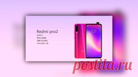 Redmi Pro 2 — какой будет новинка? В Сети появилась публикация, содержащая изображения будущего смартфона Redmi Pro 2. Сама картинка достаточно информативна, но есть опасения в том, что рендер является «уткой». Какой-либо официальной информации об этой трубке минимум, но есть масса слухов, каждый из который может оказаться, как чистой правдой, так и таким же чистым вымыслом. Итак, говорят, что Redmi Pro 2 …