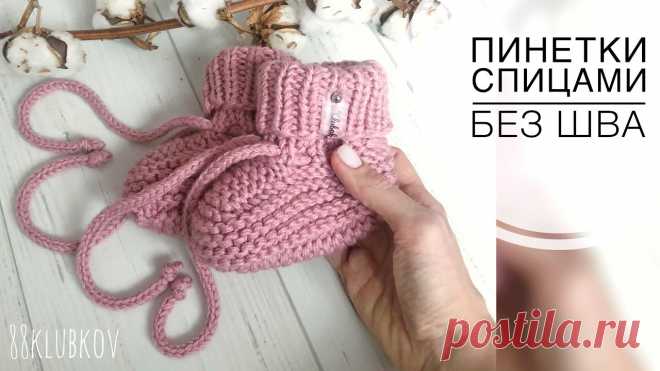Пинетки спицами для новорожденного, пинетки платочной вязкой без шва)