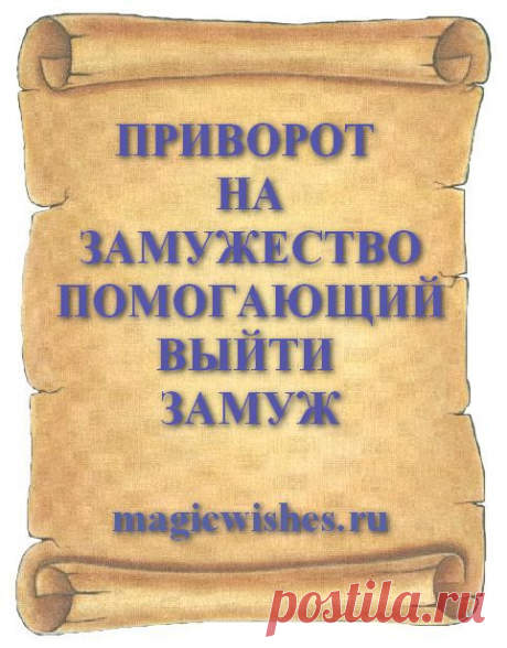 ПРИВОРОТ НА ЗАМУЖЕСТВО ПОМОГАЮЩИЙ ВЫЙТИ ЗАМУЖ
Сделать приворот на скорое замужество и быстро выйти замуж помогает приворот на брак с любимым. Читать приворот о замужестве можно только на уже знакомого человека, если вы уже встречаетесь с мужчиной или у вас до этого были какие то отношения.