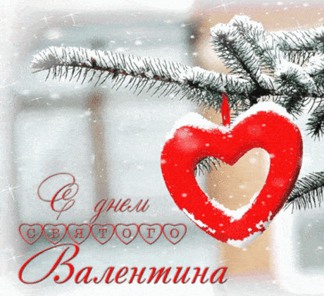 С Днём св. Валентина