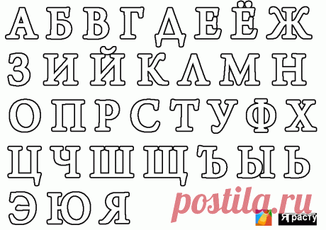 Большие буквы. Раскраски букв. Буквы алфавита скачать и распечатать