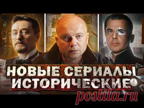 НОВЫЕ ИСТОРИЧЕСКИЕ СЕРИАЛЫ 2024 | 10 Русских исторических сериалов 2024 года
