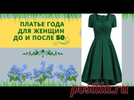 Платье года  для женщин до и после 50