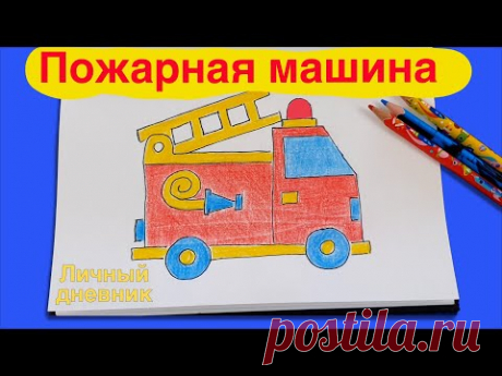 Оформляем личный дневник. Как нарисовать пожарную машину. ЛД
