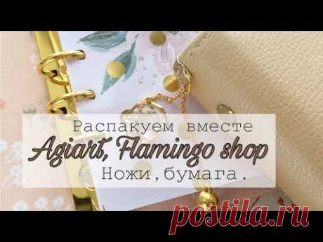 Распаковка посылок. Агиарт, Фламингошоп. Скрапбукинг