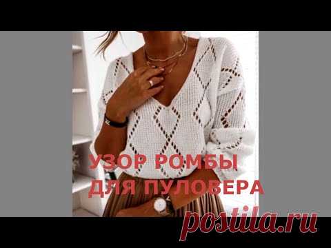 УЗОР ДЛЯ ПУЛОВЕРА С V ОБРАЗНЫМ ВЫРЕЗОМ СПИЦАМИ И УЗОРОМ РОМБЫ