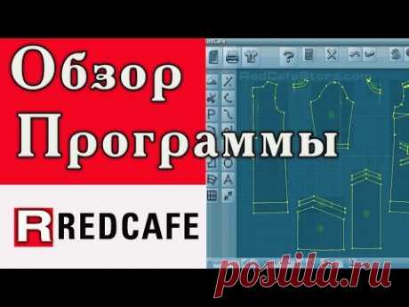 REDCAFE - выкройки Burda. Обзор программы.