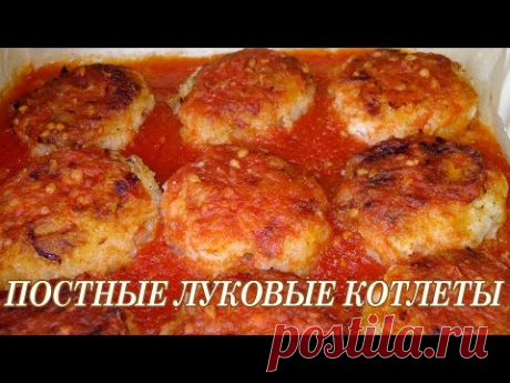 Луковые котлеты постные. Постные котлеты — Яндекс.Видео