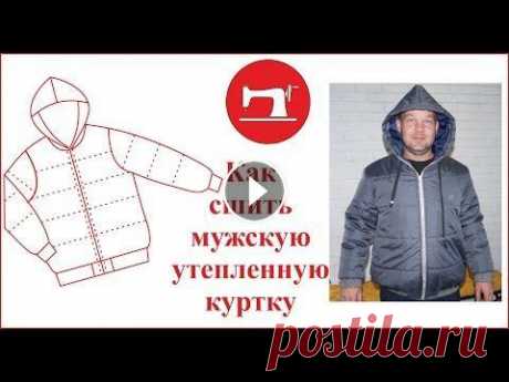 Как сшить Мужскую утепленную куртку + ВЫКРОЙКА  SEW NON-STOP Сшить стеганную Мужскую утепленную куртку просто, если руководствоваться моим Мастер классом Для пошива понадобиться (для всех размеров) Курточная тка...