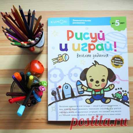 Хотим показать вам несколько заданий из тетради #kumon &quot;Рисуй и играй! Веселые задания&quot; ( И небольшая инструкция о том, что надо делать взрослому, когда дети занимаются по тетрадям #кумон: 🔆Если ваш ребенок еще не научился работать простым карандашом, то для начала можно использовать восковой карандаш или фломастер. 🔆Иногда малышам сложно самостоятельно отклеивать наклейки, вы можете помочь в этом, если ребёнок не справился сам. 🔆Если у ребенка возникают затруднения, не торопите его.…