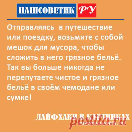 Грязное бельё в поездке. Как не спутать его с чистым? Этот полезный совет поможет вам отличить грязные вещи от чистых.