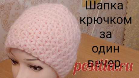 Шапка крючком. Вяжем красивую шапку за один вечер. | Вяжем все сами с Лилией | Дзен