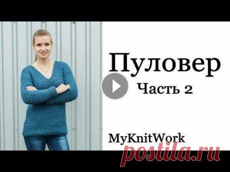 Пуловер оверсайз спицами. Часть 2. Вязание спицами. Пуловер оверсайз спицами. Часть 2. Вязание спицами. Пуловер связан на размер 42-44, спицы 7мм. Пряжа бобиная Турция Фитиль в 100гр 170м. Я в инстаграм...