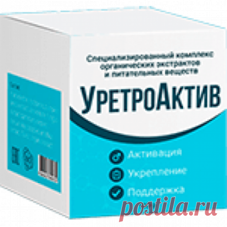 Уретроактив для улучшения потенции