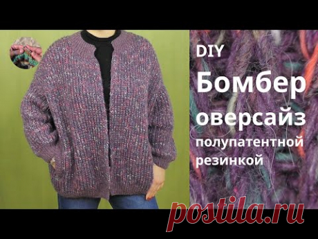 DIY Бомбер оверсайз полупатенной резинкой. Японское плечо
